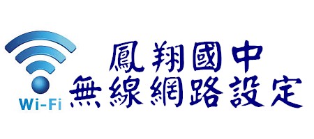 鳳翔國中無線網路設定（此項連結開啟新視窗）